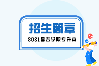2021年昌吉学院统招专升本招生简章