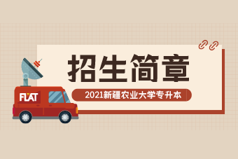 2021新疆农业大学专升本招生计划