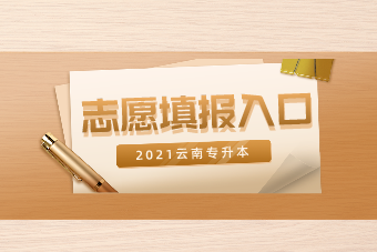 2021年云南专升本志愿填报官网入口