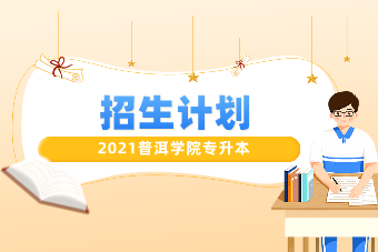 2021年普洱学院专升本招生计划一览表