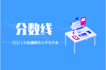 2021新疆师范大学专升本录取分数线公布！