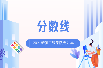 2021新疆工程学院专升本录取分数线