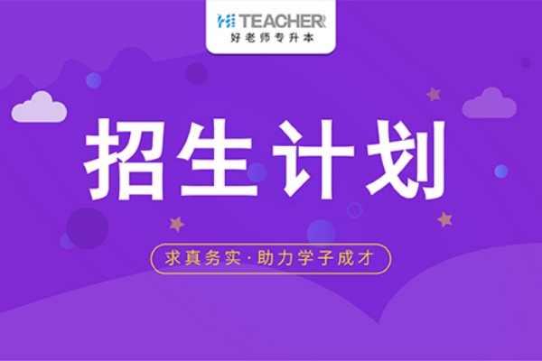 2020年安徽专升本各个院校招生专业汇总