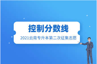 2021云南专升本第二次征集志愿分数线
