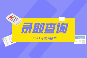 2021年河北专接本录取结果查询通知（含查询入口）