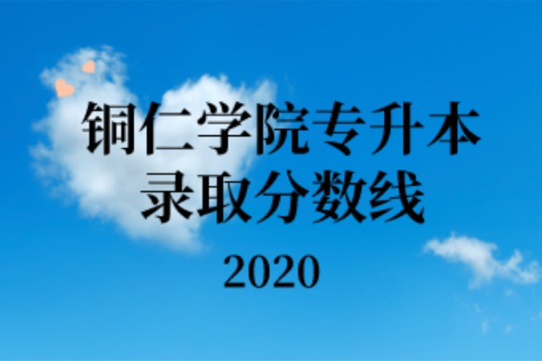 铜仁学院专升本录取分数线汇总（2020）