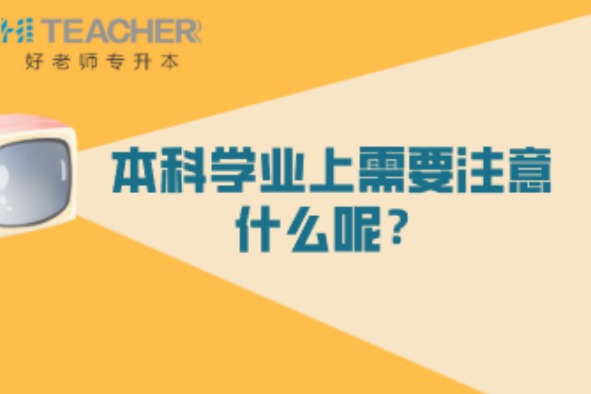 四川专升本升入本科需要注意些什么？