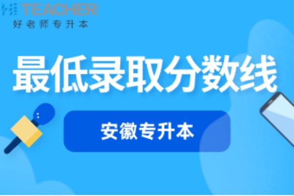 2021年安徽蚌埠学院专升本录取分数线是多少？