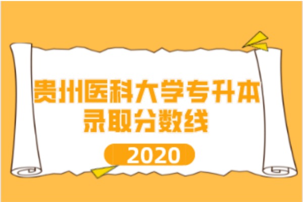 贵州医科大学专升本录取分数线汇总（2020）