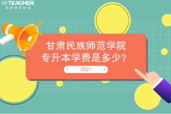 2021甘肃民族师范学院专升本学费是多少？