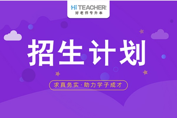 2020年安徽专升本招生计划表
