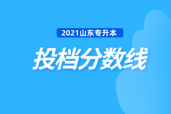 2021年山東專升本院校投檔分數(shù)線匯總（高校推薦類考生）