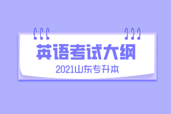 2021年山東專升本《英語》考試大綱（考試要求）