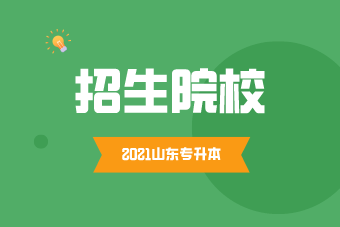 2021山東專升本招生院校合集