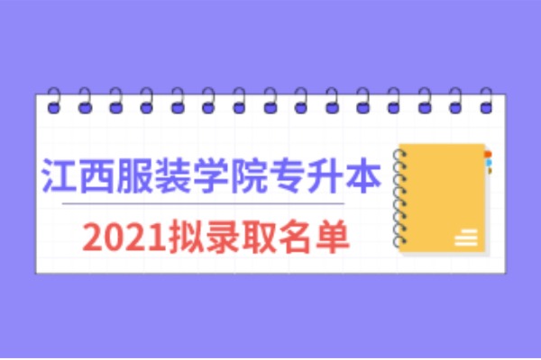 2021年江西服装学院专升本拟录取名单汇总