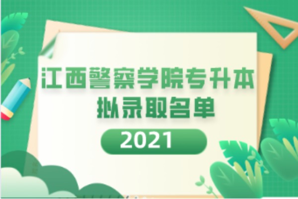 2021年江西警察学院专升本拟录取名单汇总