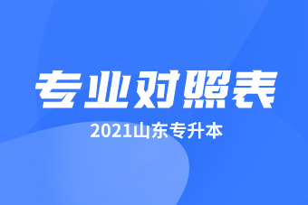 2021年山東專升本專業(yè)對照匯總表！