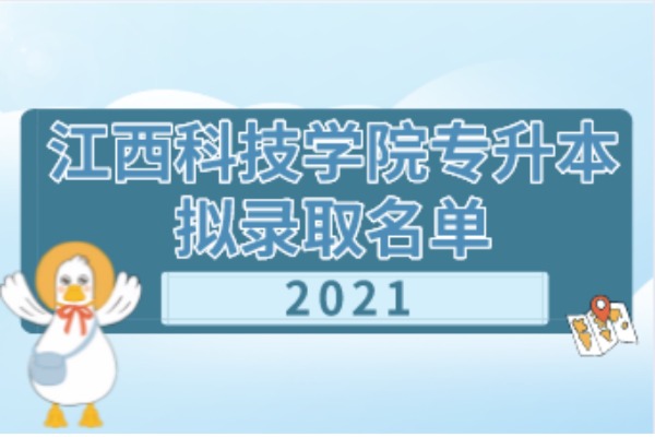 2021年江西科技学院专升本拟录取名单汇总