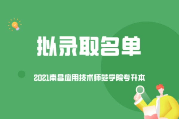2021南昌应用技术师范学院专升本拟录取名单汇总