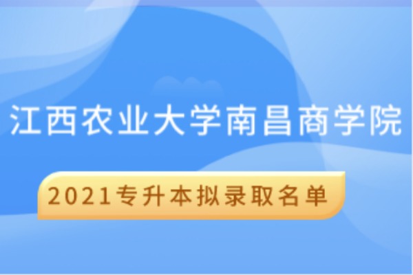 2021年江西农业大学南昌商学院专升本拟录取名单汇总