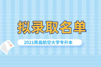 2021南昌航空大學(xué)專升本擬錄取名單匯總