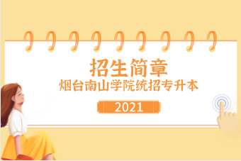 2021年烟台南山学院统招专升本招生简章