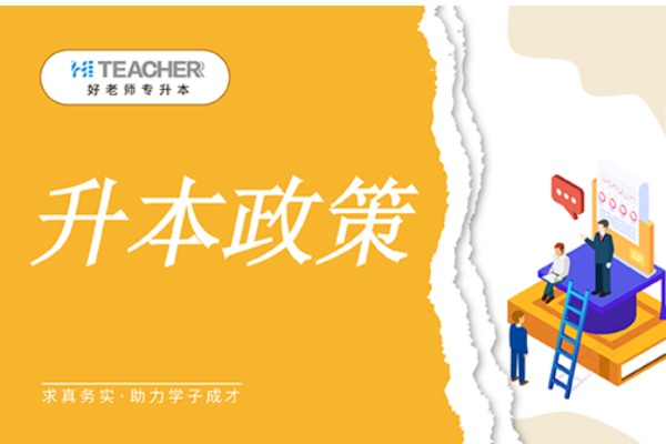 2021江苏专转本政策解读