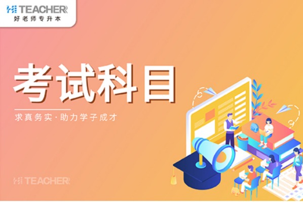 长江大学文理学院专升本考试科目与参考书籍（2021）