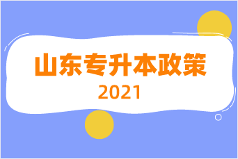 2021年山東統招專升本政策解析