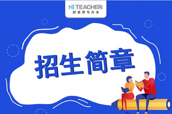 2021年安徽工程大学专升本招生简章