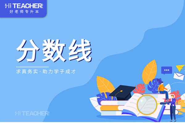 华北水利水电大学专升本录取分数线2021