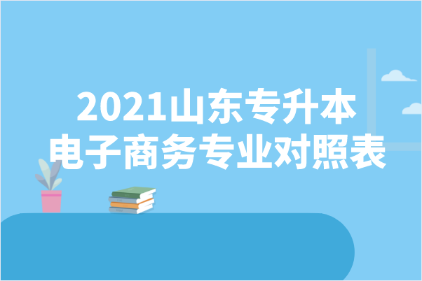 2021山东专升本电子商务专业对照表