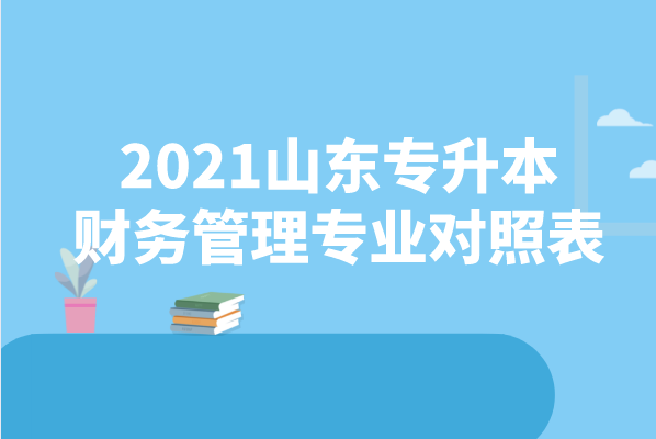 2021山东专升本财务管理专业对照表