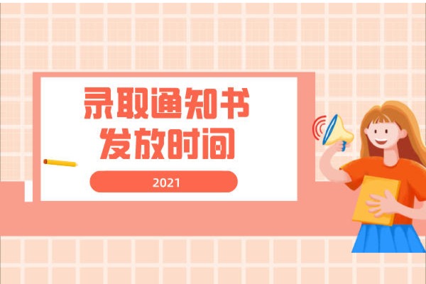 2021河南专升本录取通知书发放时间