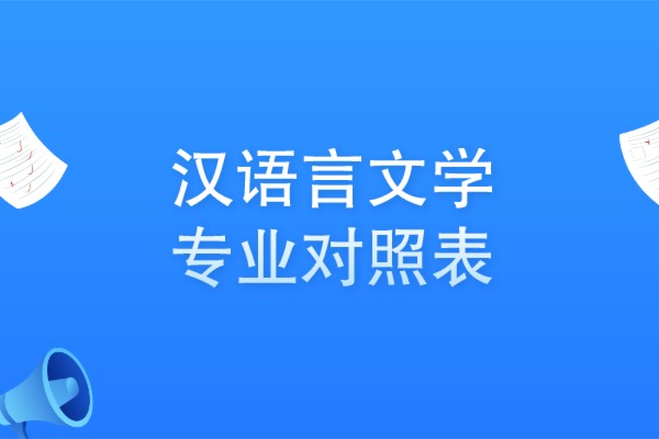 2021山东专升本汉语言文学专业对照表