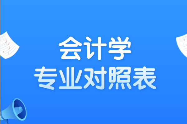 2021山东专升本会计学专业对照表