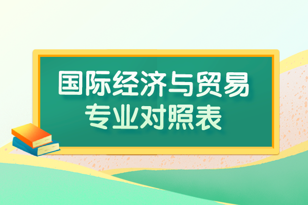 2021山东专升本国际经济与贸易专业对照表