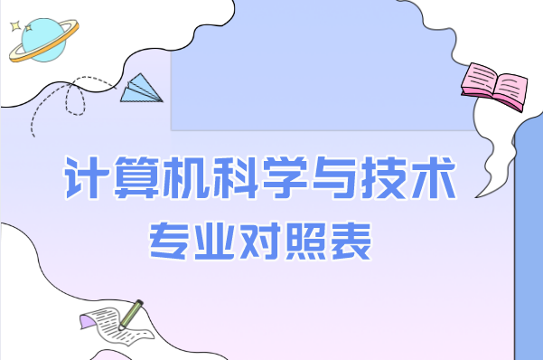 2021山东专升本计算机科学与技术专业对照表