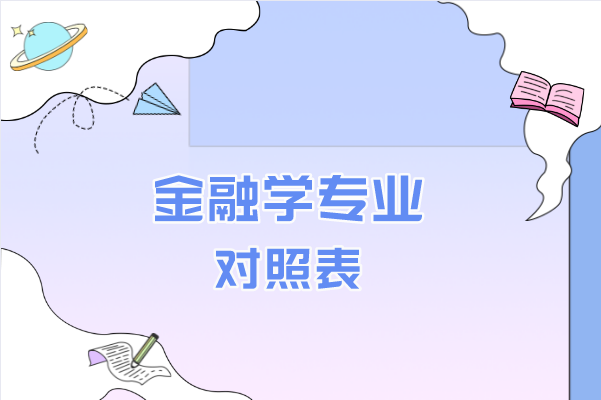 2021山东专升本金融学专业对照表