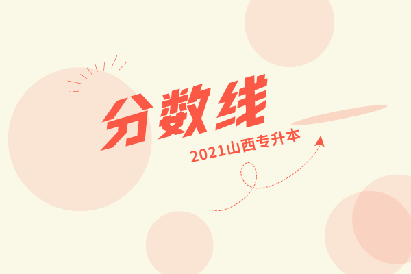 2021年山西专升本各专业控制分数线公布！（普通批次）