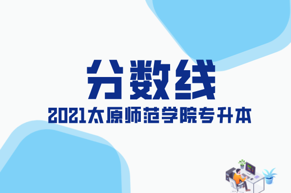 2021年太原师范学院专升本录取分数线已公布