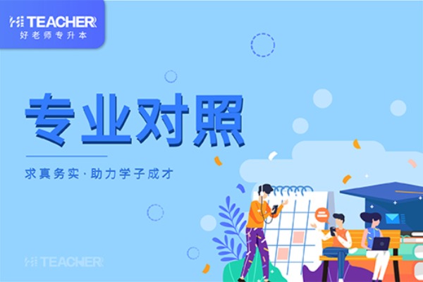 2021年河南专升本专业对照表是什么？