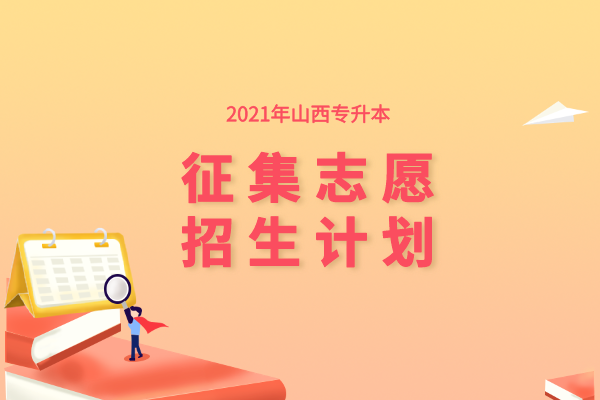 2021年山西专升本第二次征集志愿招生计划