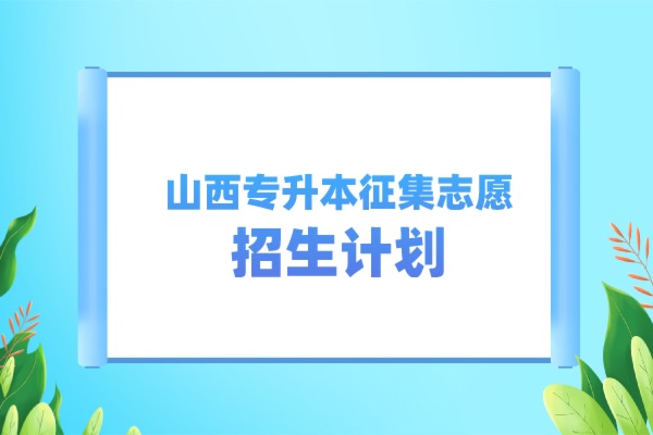 2021年山西专升本第三次征集志愿招生计划