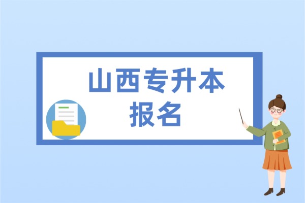 2022年山西统招专升本报名方式是什么？需要哪些材料？