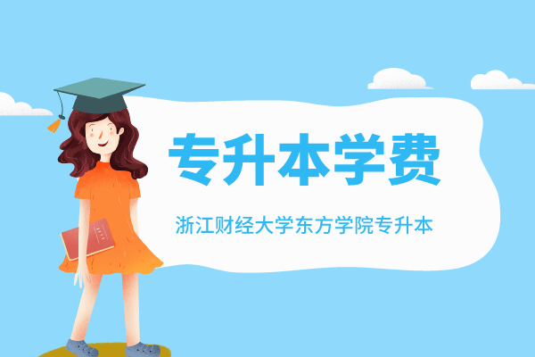 2021年浙江财经大学东方学院专升本学费一年多少钱？