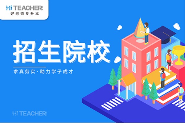 2021年湖南专升本可以报考哪些大学？本科院校有哪些？