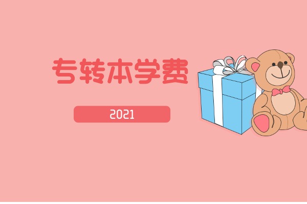 2021年南京晓庄学院专转本学费多少钱一年？