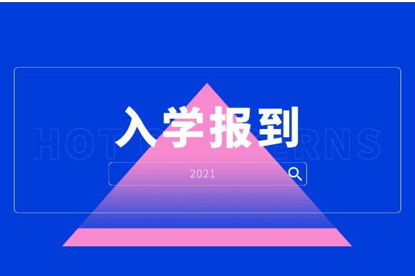 四川文理学院2021年专升本入学报到通知