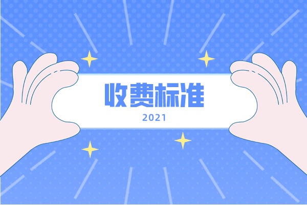 2021年吉首大学专升本收费标准是什么？